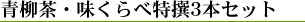 青柳茶・味くらべ特撰3本セット