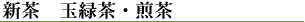 新茶 玉緑茶・煎茶