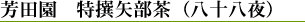 芳田園 特撰矢部茶(八十八夜)