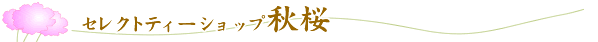セレクトティーショップ秋桜